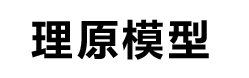 理原模型